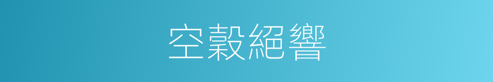 空穀絕響的意思