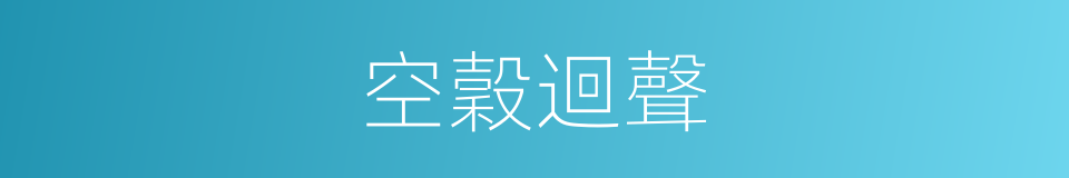 空穀迴聲的同義詞