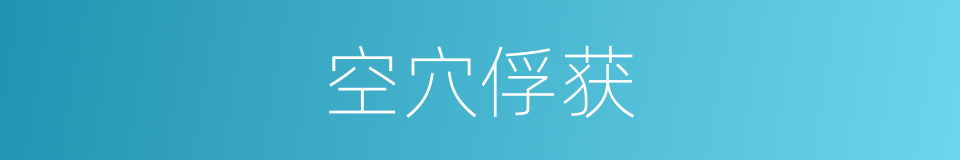 空穴俘获的同义词