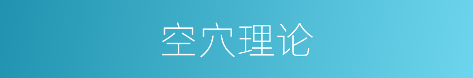 空穴理论的同义词