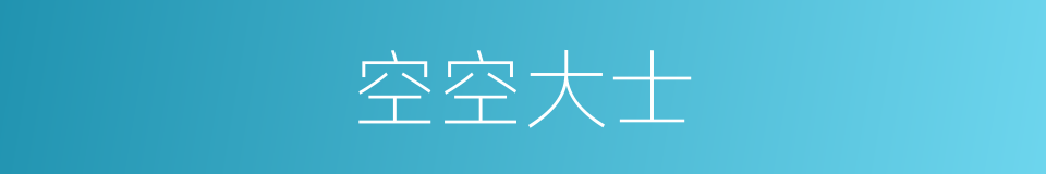 空空大士的同义词