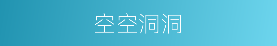 空空洞洞的意思