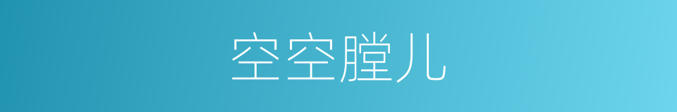 空空膛儿的意思
