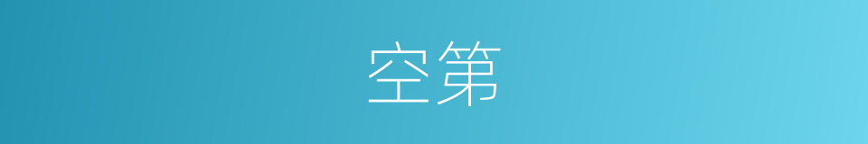 空第的同义词