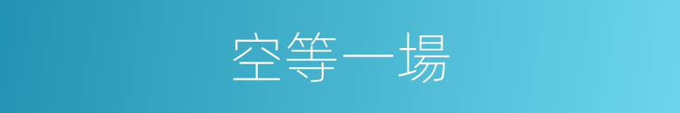 空等一場的同義詞