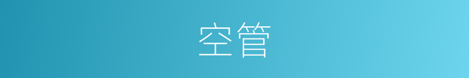 空管的同义词