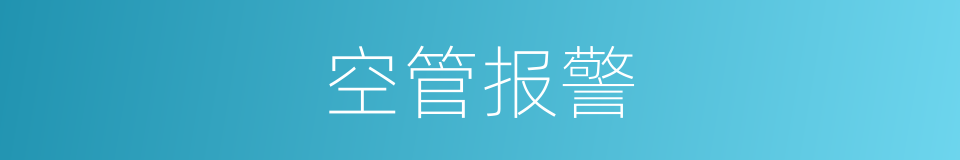 空管报警的同义词