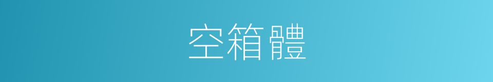 空箱體的同義詞