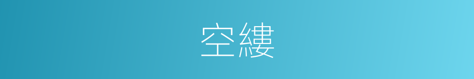 空縷的同義詞