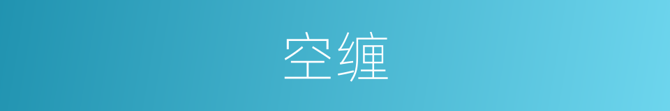空缠的同义词