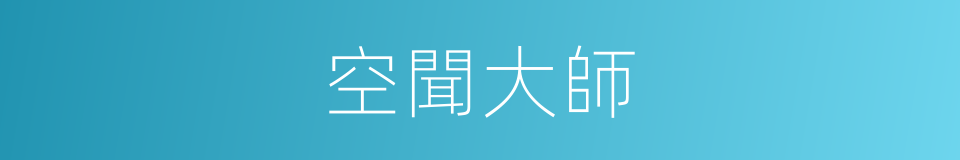 空聞大師的同義詞