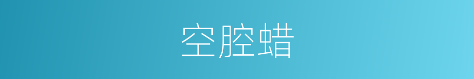 空腔蜡的同义词