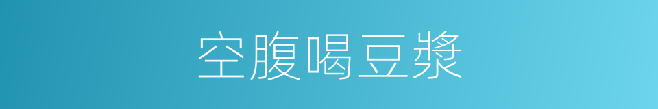 空腹喝豆漿的同義詞