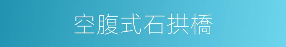 空腹式石拱橋的同義詞