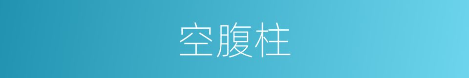 空腹柱的同义词