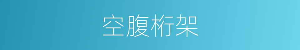 空腹桁架的同义词