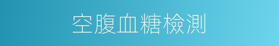 空腹血糖檢測的同義詞