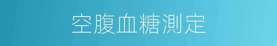 空腹血糖測定的同義詞