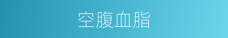 空腹血脂的同义词