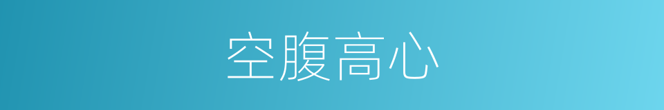 空腹高心的意思