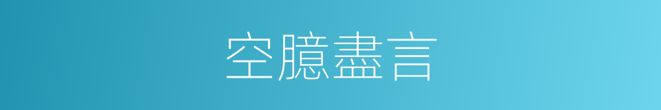 空臆盡言的意思