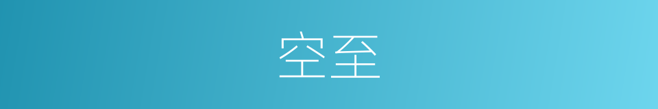 空至的同义词