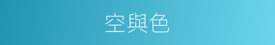 空與色的同義詞