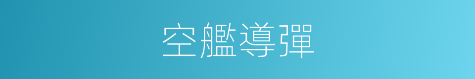 空艦導彈的同義詞