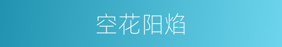 空花阳焰的意思