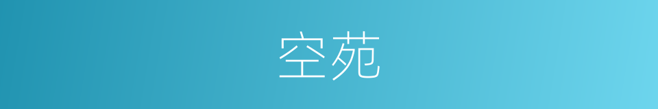 空苑的同义词
