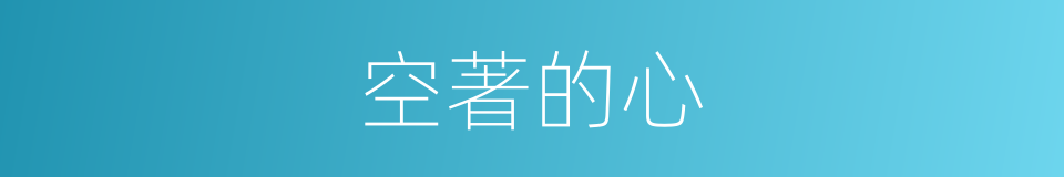 空著的心的同義詞