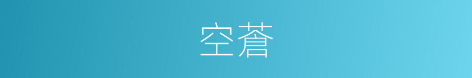 空蒼的意思