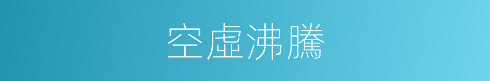 空虛沸騰的同義詞