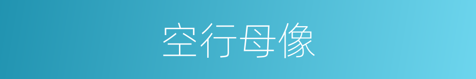 空行母像的同义词