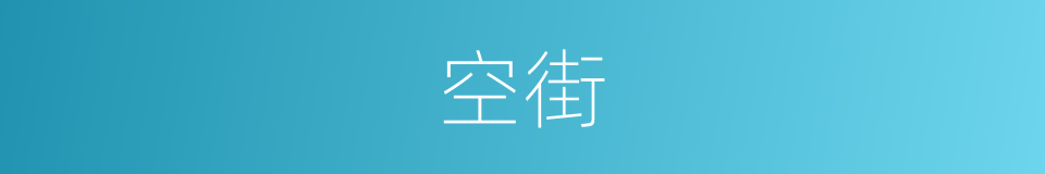 空街的同义词