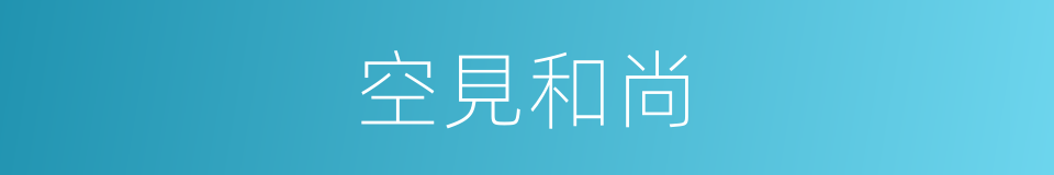 空見和尚的同義詞