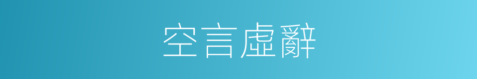空言虛辭的同義詞