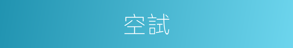空試的同義詞