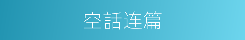 空話连篇的同義詞
