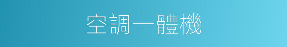 空調一體機的同義詞