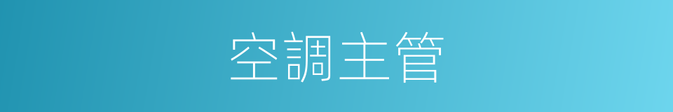 空調主管的同義詞