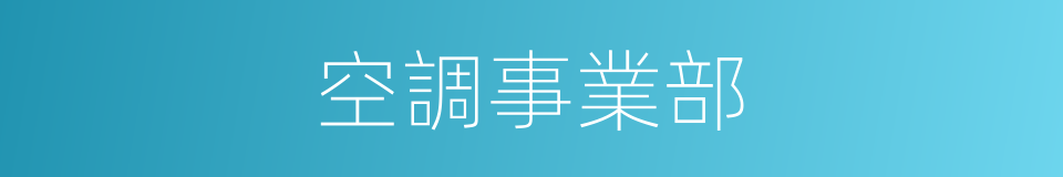 空調事業部的同義詞