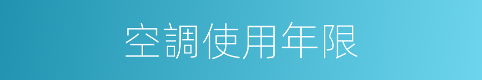 空調使用年限的同義詞