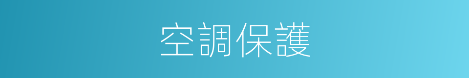 空調保護的同義詞