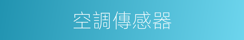 空調傳感器的同義詞