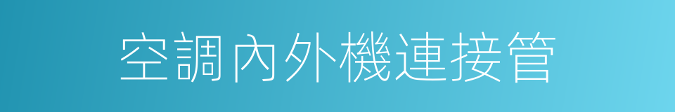 空調內外機連接管的同義詞