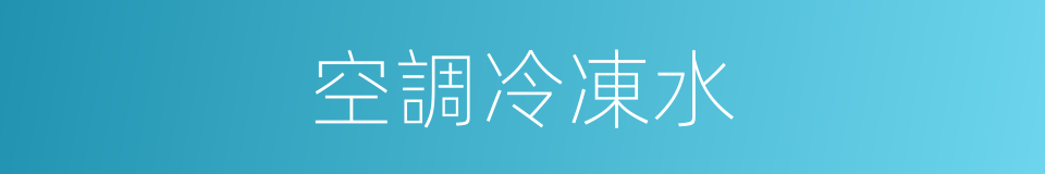 空調冷凍水的同義詞