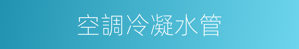空調冷凝水管的同義詞