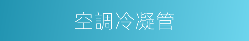 空調冷凝管的同義詞