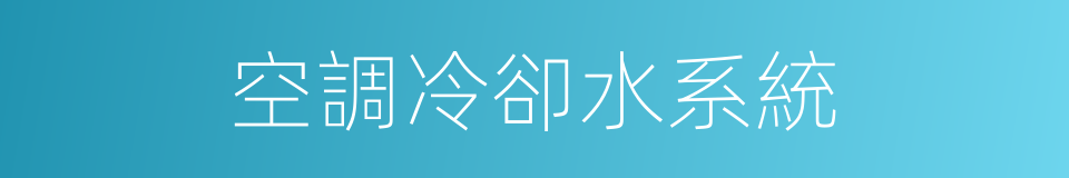 空調冷卻水系統的同義詞